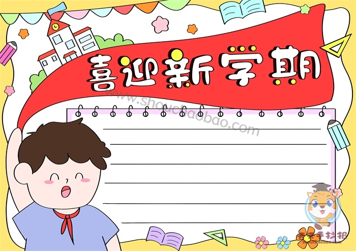 喜迎新学期手抄报
