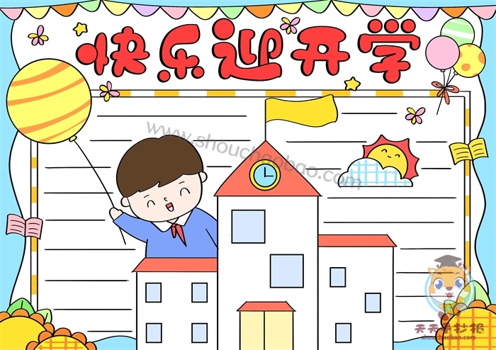 快乐迎开学手抄报