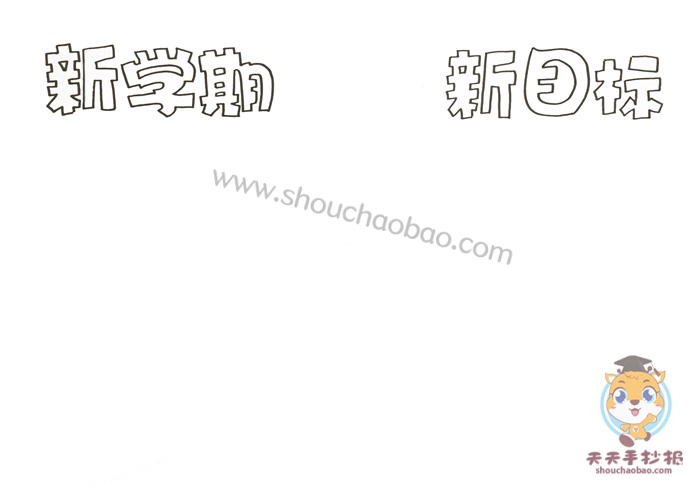 新学期新目标手抄报