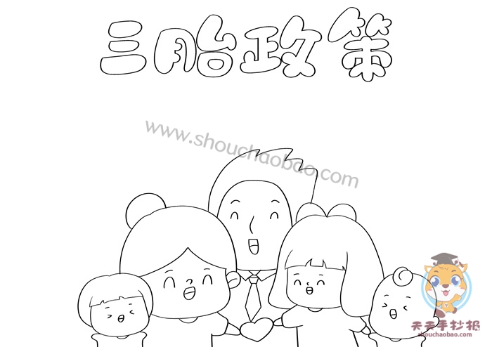 三胎政策手抄报