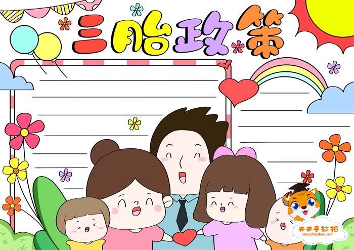 三胎政策手抄报