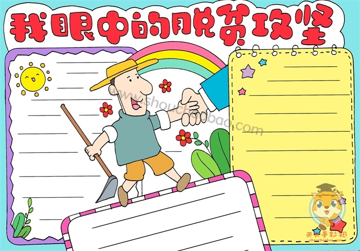 我眼中的脱贫攻坚手抄报