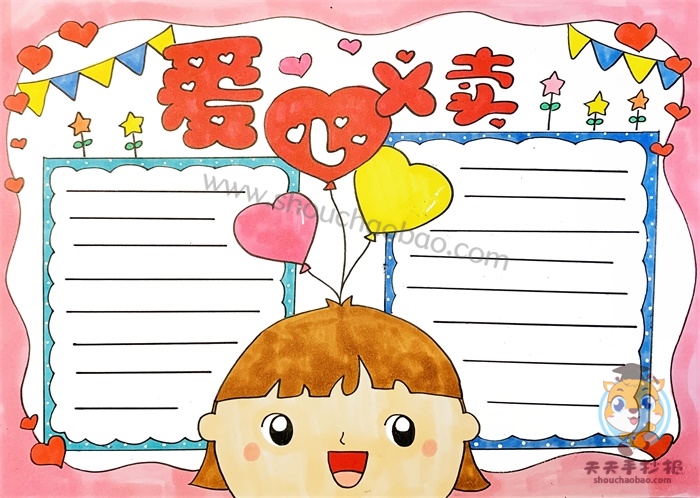 爱心义卖手抄报