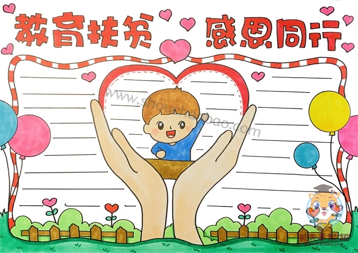 教育扶贫感恩同行手抄报