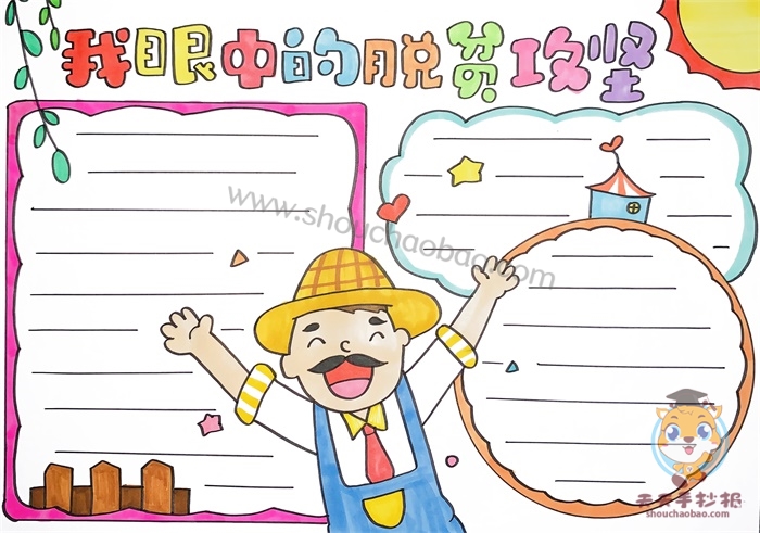 我眼中的脱贫攻坚手抄报