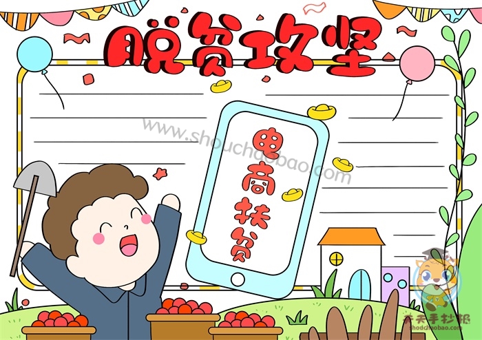 脱贫攻坚手抄报