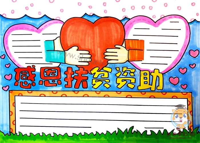 感恩扶贫资助手抄报