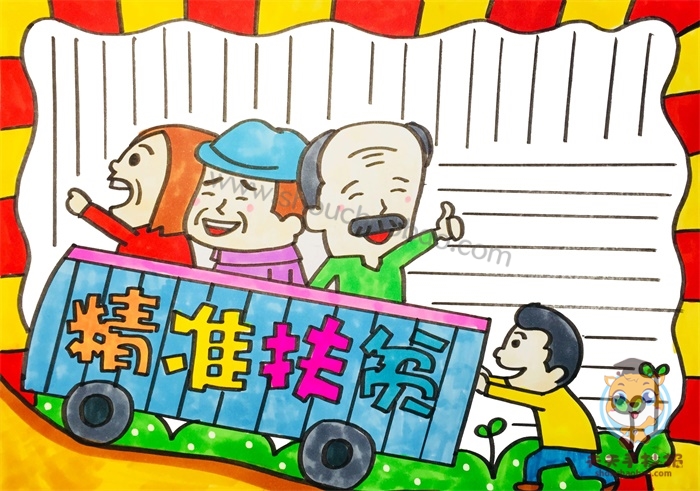 精准扶贫手抄报