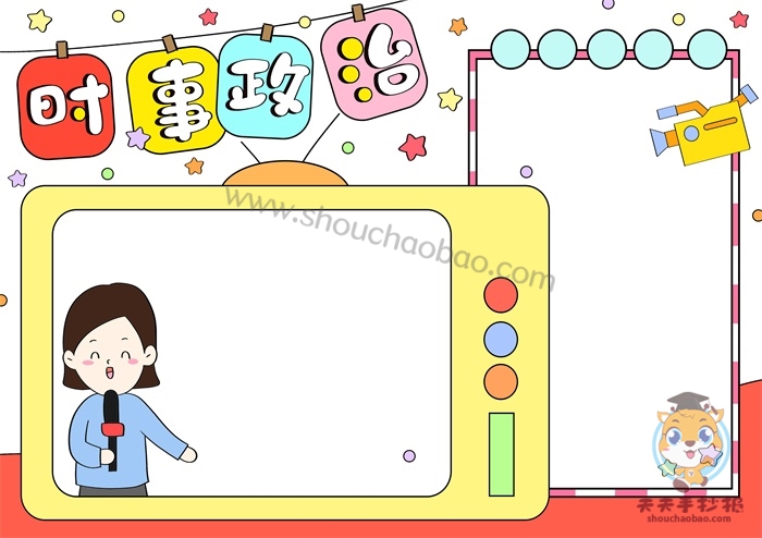 时事政治手抄报