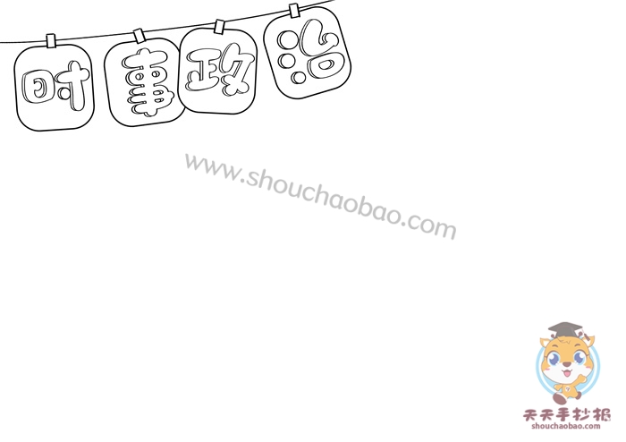 时事政治手抄报