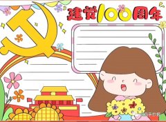 建党节手抄报。老师看了准说好。