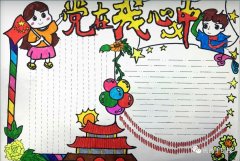 建党节手抄报，童心向党走