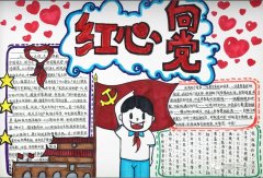 建党节手抄报，一心跟党走。