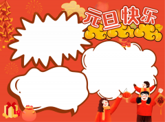 元旦手抄报第二弹！快来看看