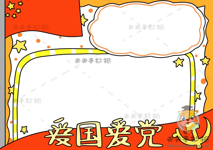 爱国爱党手抄报