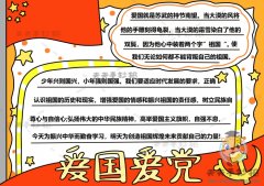 爱国爱党手抄报简单又漂亮模板教程，爱国爱党手抄报内容怎么写