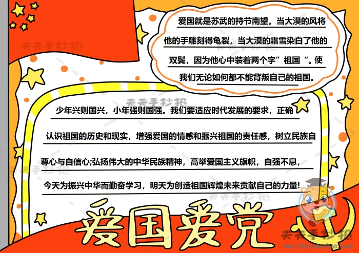 爱国爱党手抄报简单又漂亮,爱国爱党手抄报内容怎么写