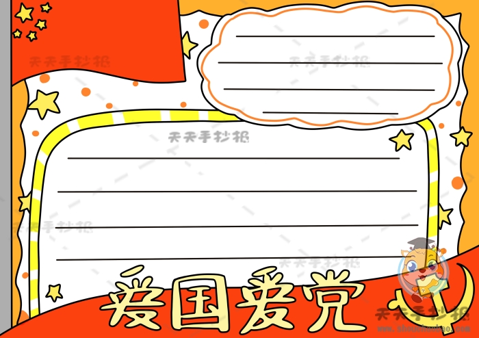爱国爱党手抄报