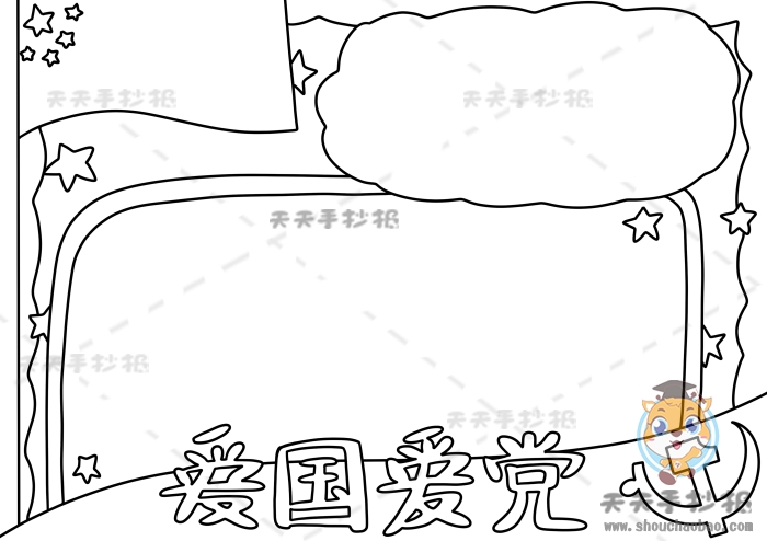 爱国爱党手抄报