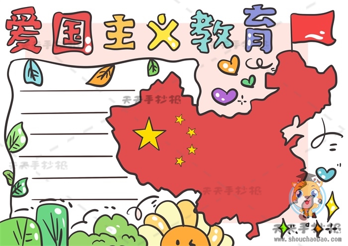爱国主义教育手抄报