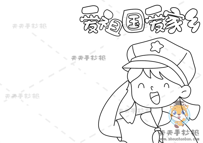 爱祖国爱家乡手抄报