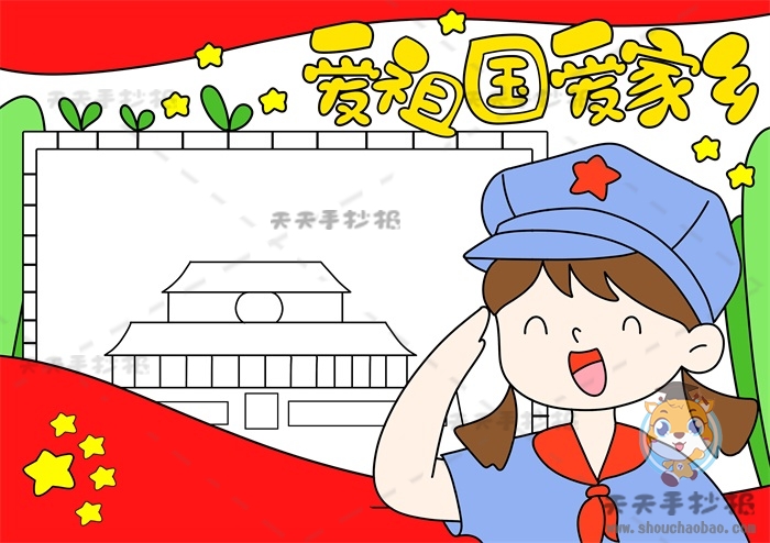 爱祖国爱家乡手抄报