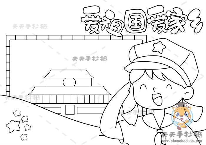 爱祖国爱家乡手抄报