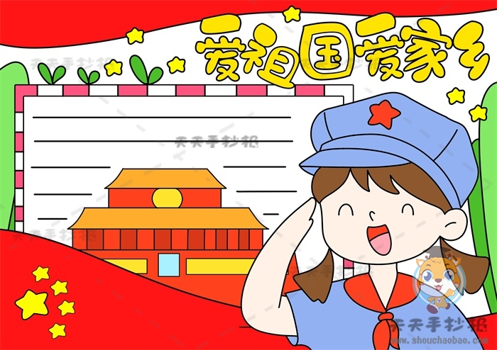爱祖国爱家乡手抄报