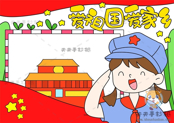 爱祖国爱家乡手抄报