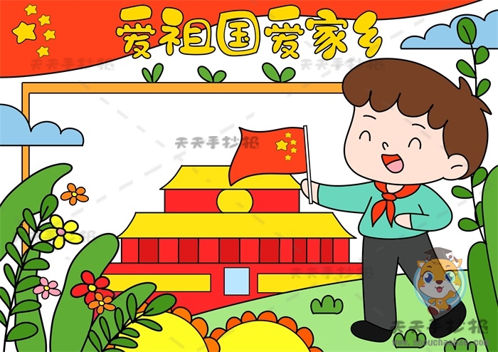 爱祖国爱家乡手抄报