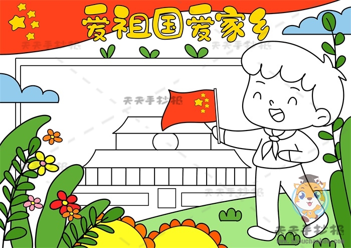 爱祖国爱家乡手抄报