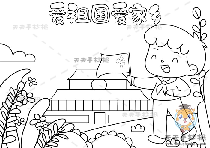 爱祖国爱家乡手抄报