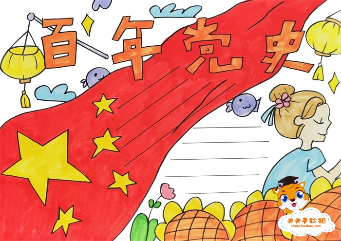 百年党史手抄报