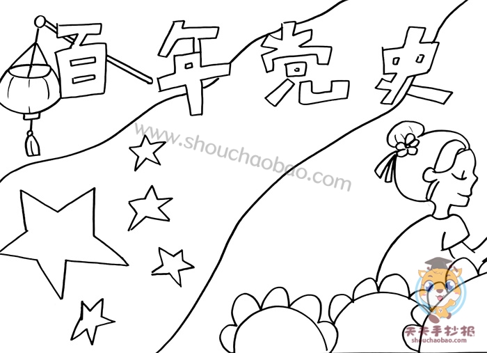 百年党史手抄报