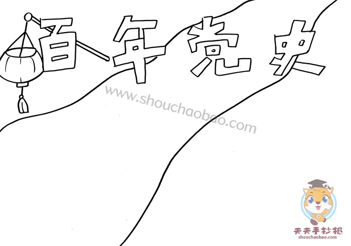 百年党史手抄报