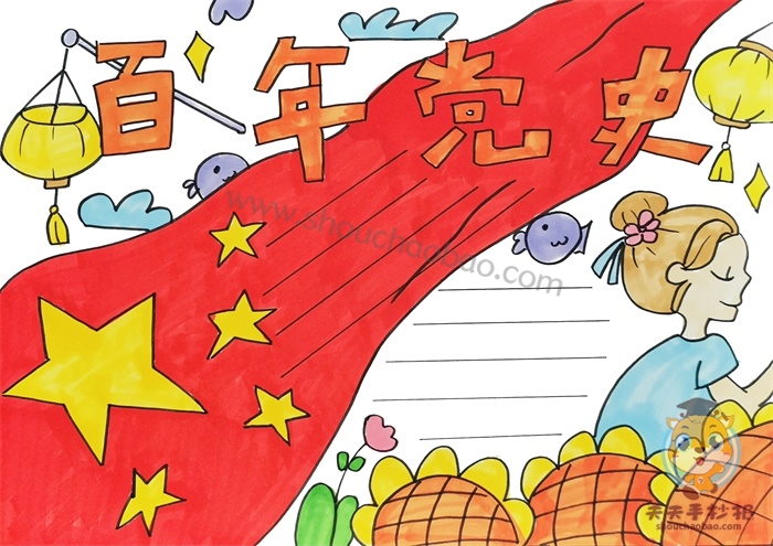 百年党史手抄报
