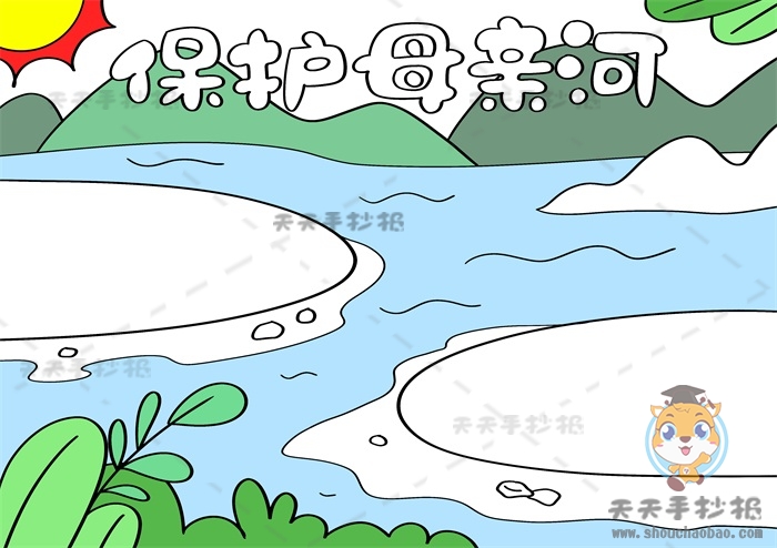 保护母亲河手抄报