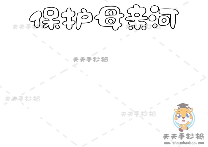 保护母亲河手抄报