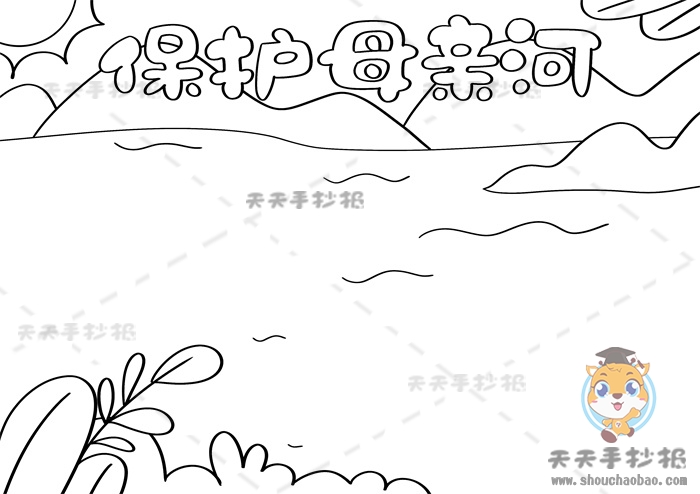 保护母亲河手抄报