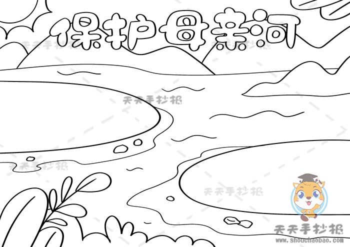 保护母亲河手抄报