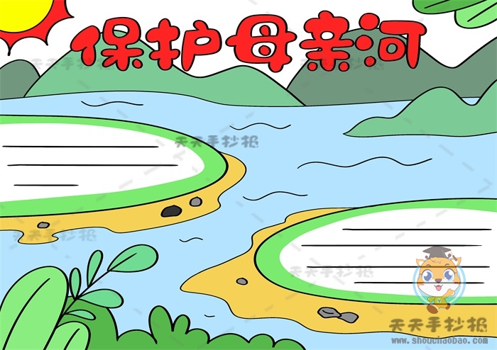保护母亲河手抄报