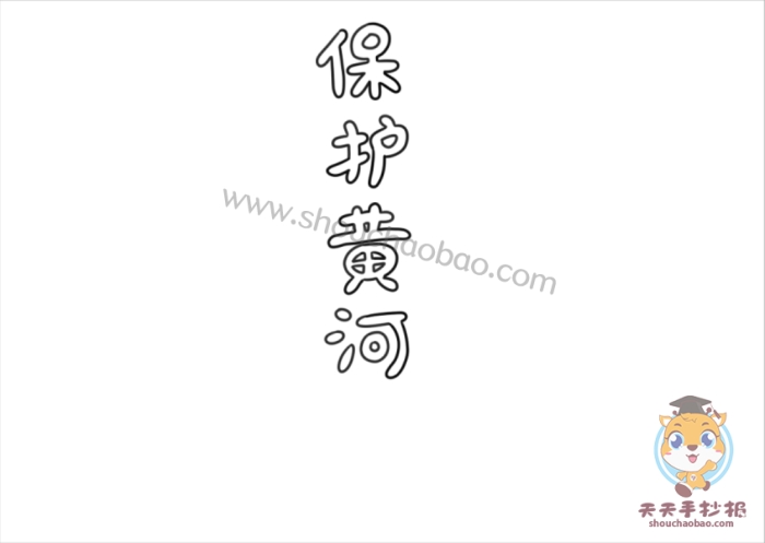 保护黄河手抄报