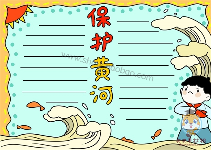 保护黄河手抄报