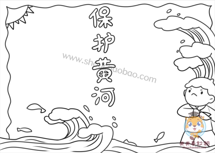 保护黄河手抄报