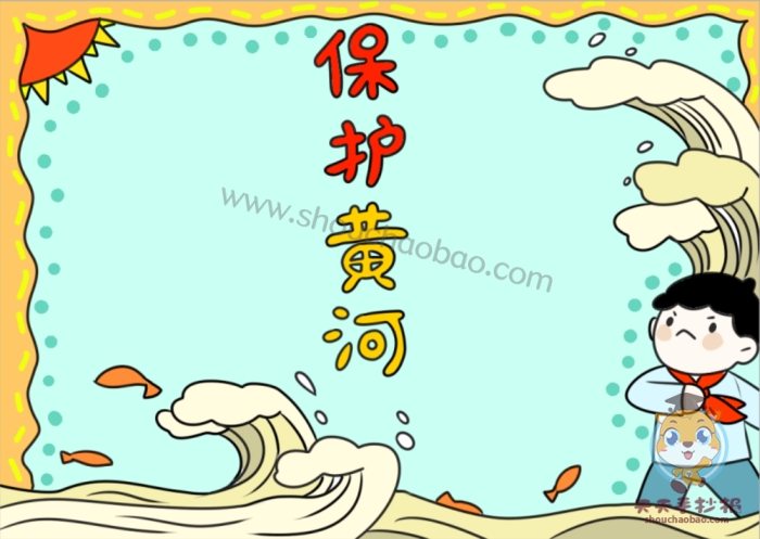 保护黄河手抄报