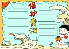 保护黄河手抄报内容怎么画，保护黄河为主题的手抄报图片