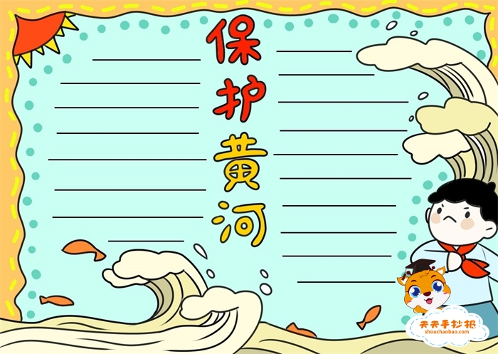 保护黄河手抄报