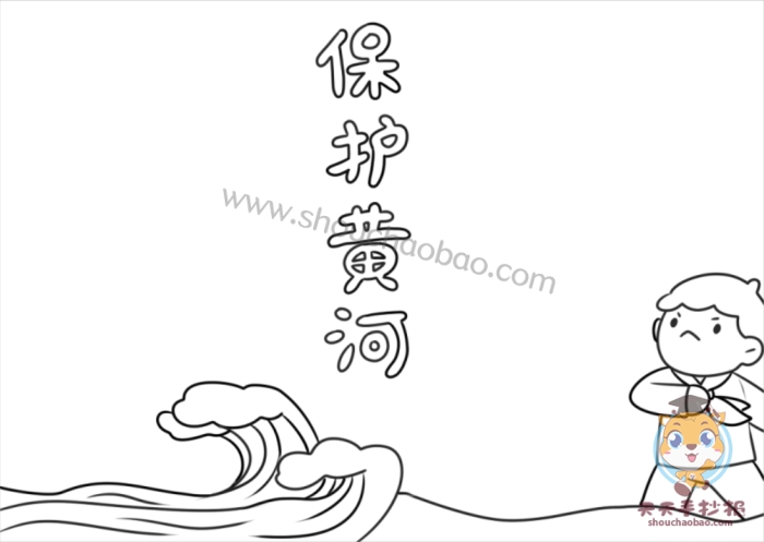 保护黄河手抄报
