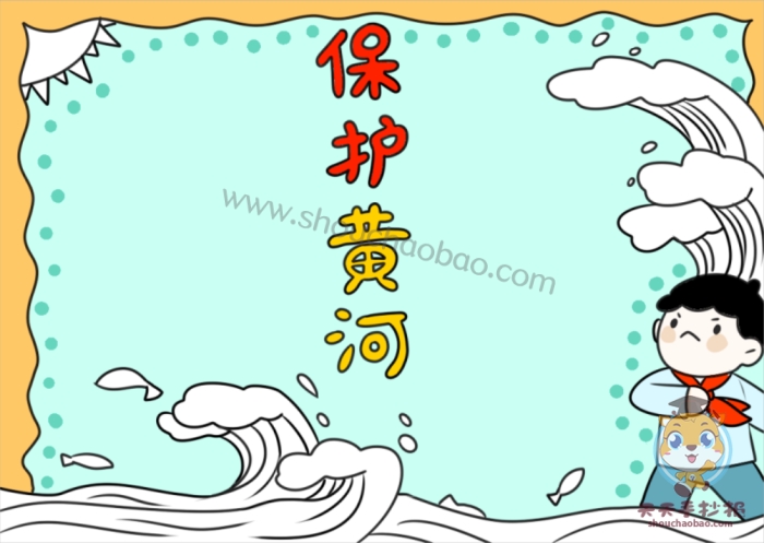 保护黄河手抄报