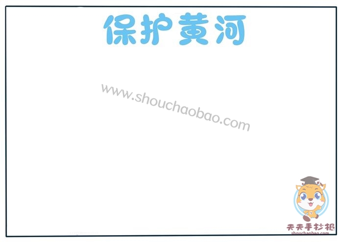 保护黄河手抄报